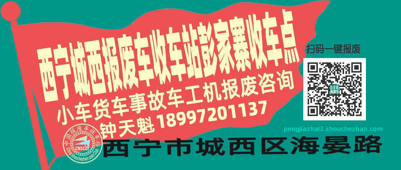 西宁城西报废车收车站彭家寨收车点